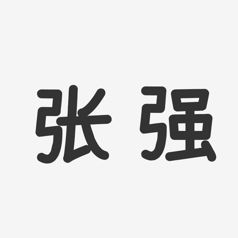 张强温暖童稚体字体艺术签名