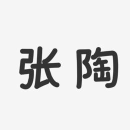 张陶-温暖童稚体字体免费签名