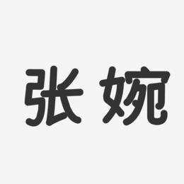 张婉-温暖童稚体字体签名设计