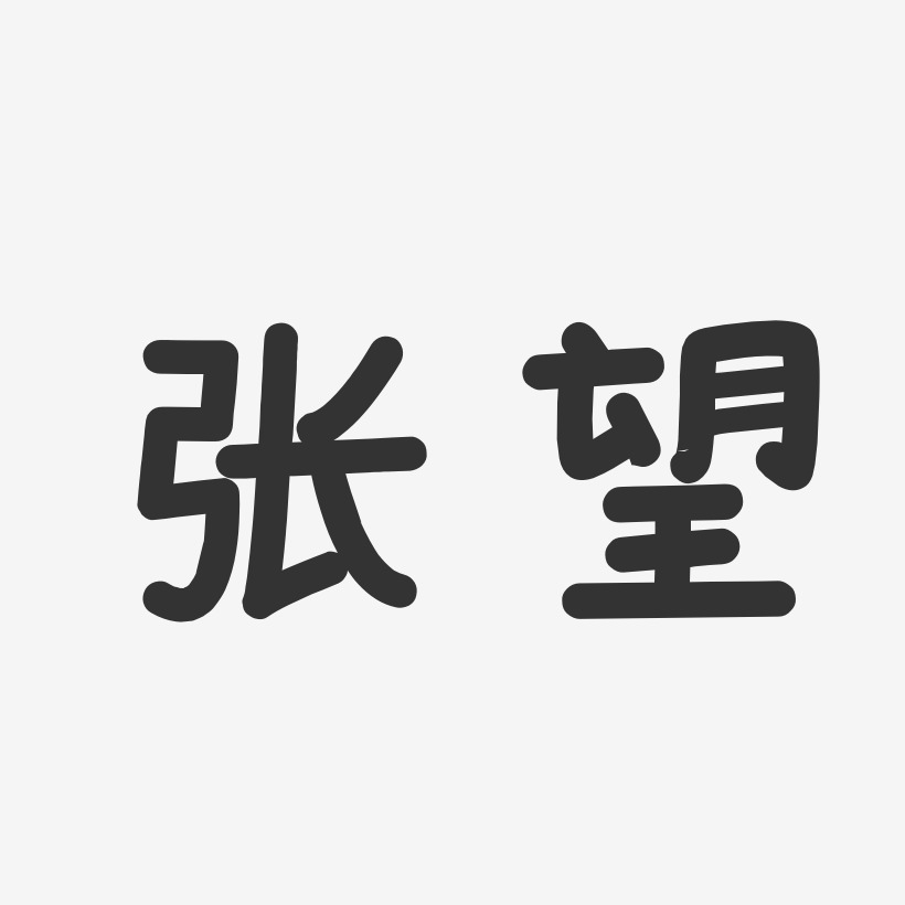 张望-温暖童稚体字体免费签名