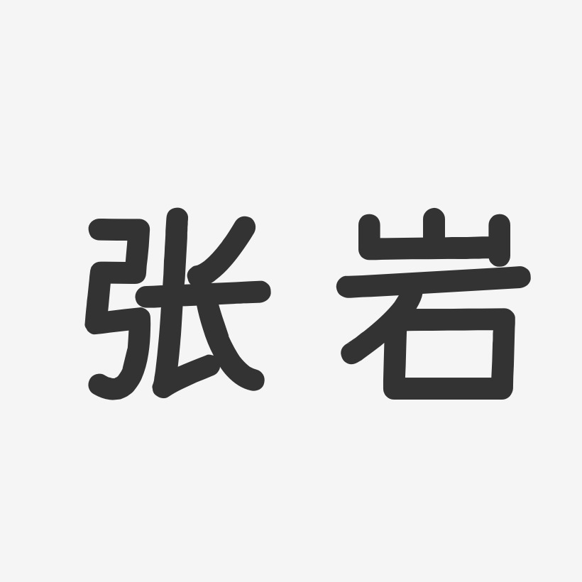 張巖-溫暖童稚體字體藝術簽名