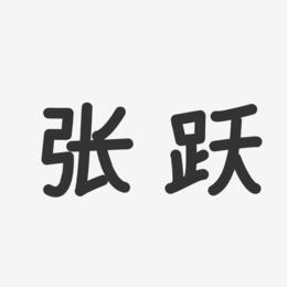 张跃-温暖童稚体字体签名设计