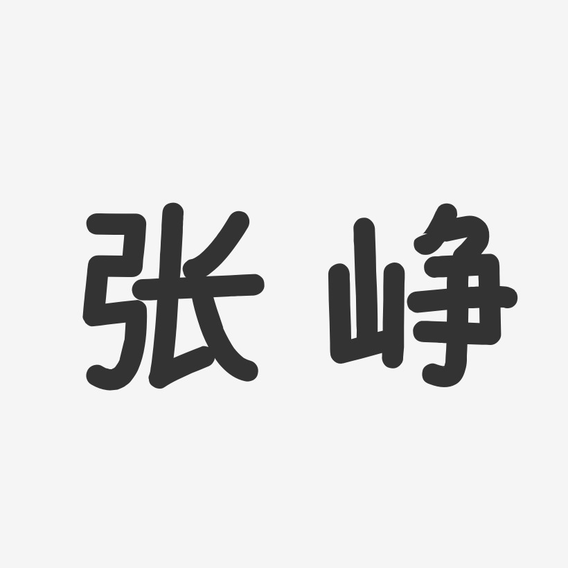 张峥-温暖童稚体字体签名设计