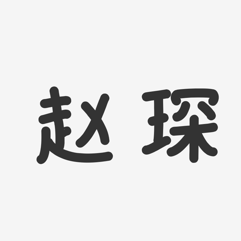 赵琛-温暖童稚体字体免费签名