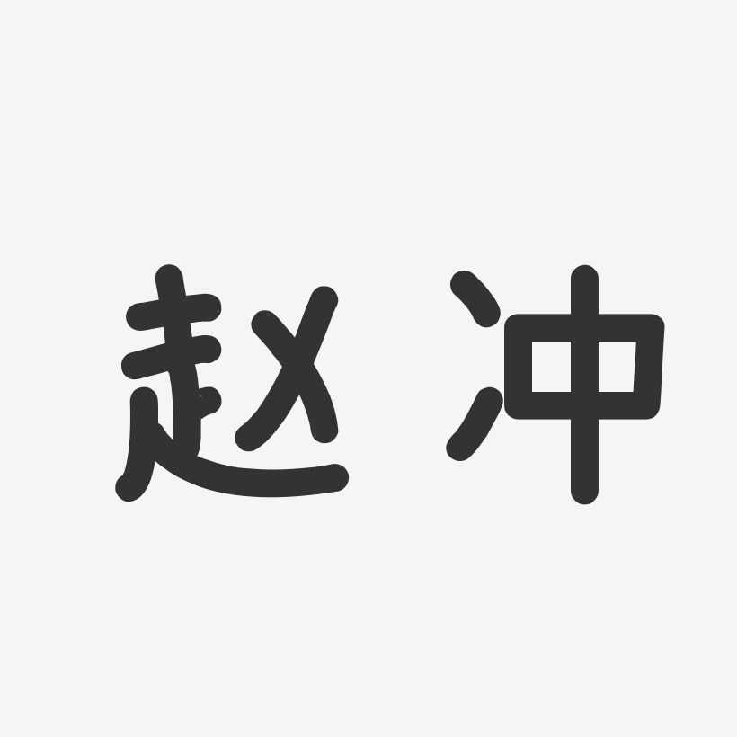 赵冲-温暖童稚体字体签名设计
