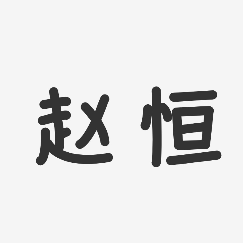 赵恒-温暖童稚体字体签名设计
