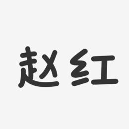 赵红-温暖童稚体字体个性签名