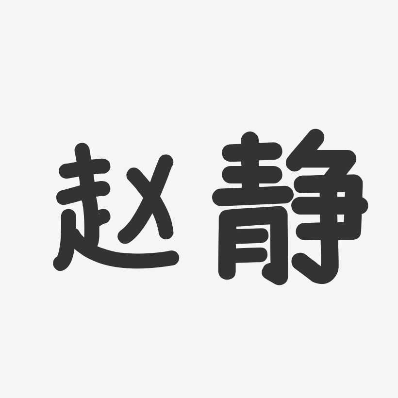 赵静温暖童稚体字体签名设计