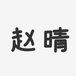 赵晴-温暖童稚体字体个性签名