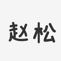 赵松-温暖童稚体字体个性签名