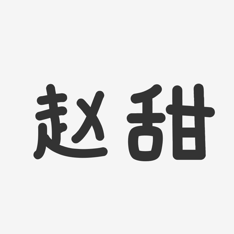 赵甜-温暖童稚体字体个性签名