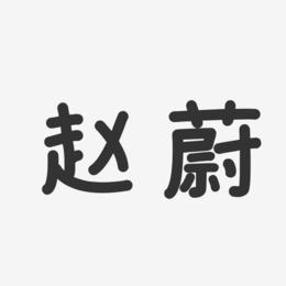 赵蔚-温暖童稚体字体个性签名
