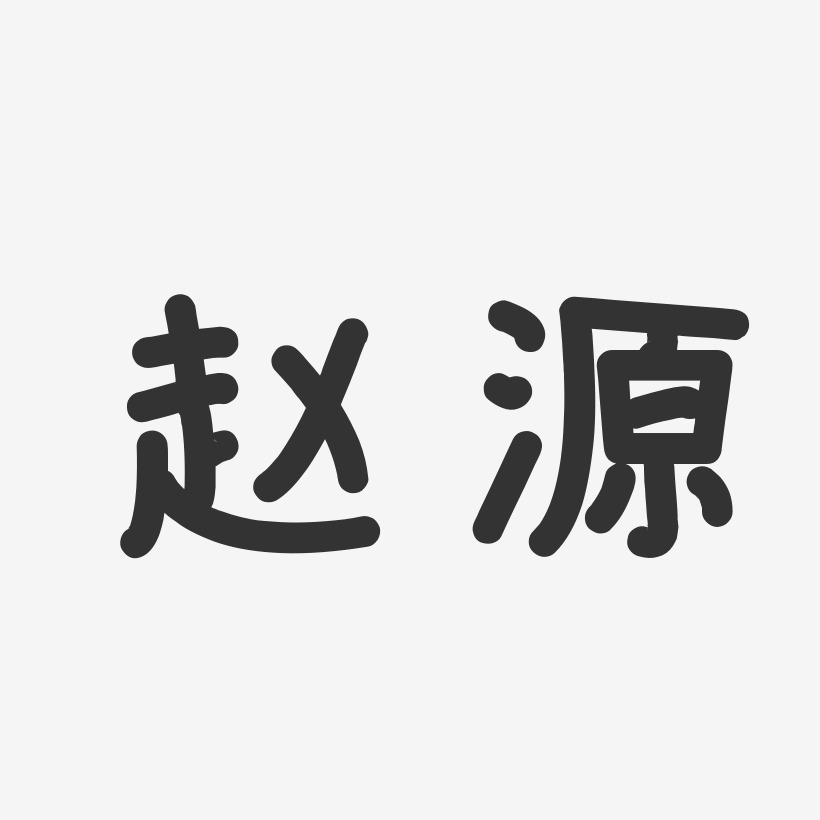 赵源艺术字下载_赵源图片_赵源字体设计图片大全_字魂网