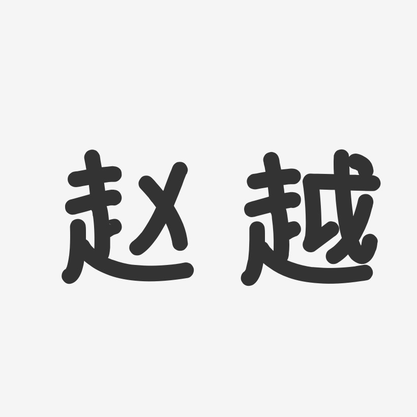 赵越-温暖童稚体字体个性签名