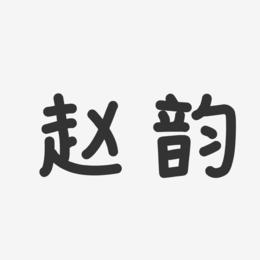 赵韵-温暖童稚体字体个性签名