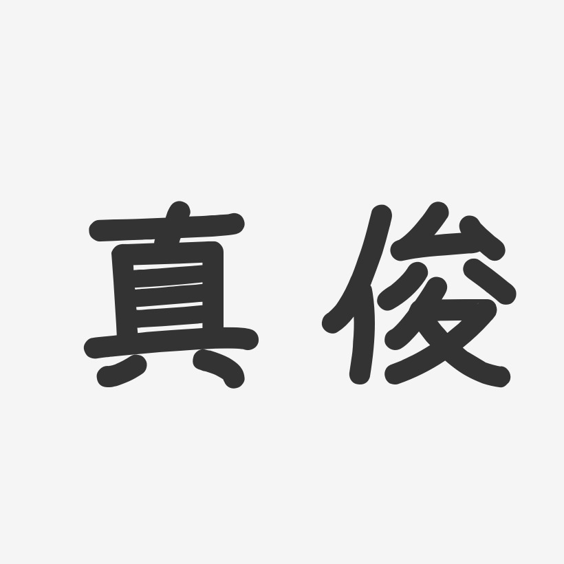 真俊-温暖童稚体字体签名设计