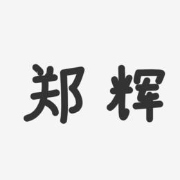 郑辉-温暖童稚体字体个性签名