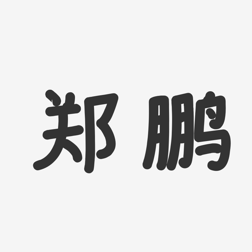 郑鹏-温暖童稚体字体艺术签名