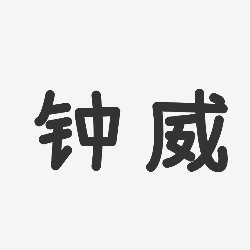 字魂網 藝術字 鍾威-石頭體字體免費簽名