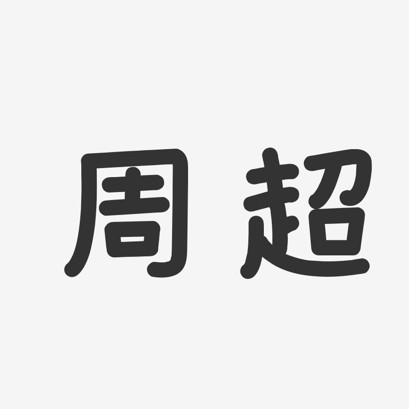 周超-温暖童稚体字体免费签名