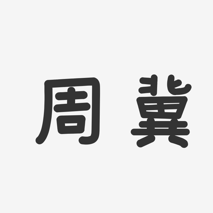 周冀-温暖童稚体字体签名设计