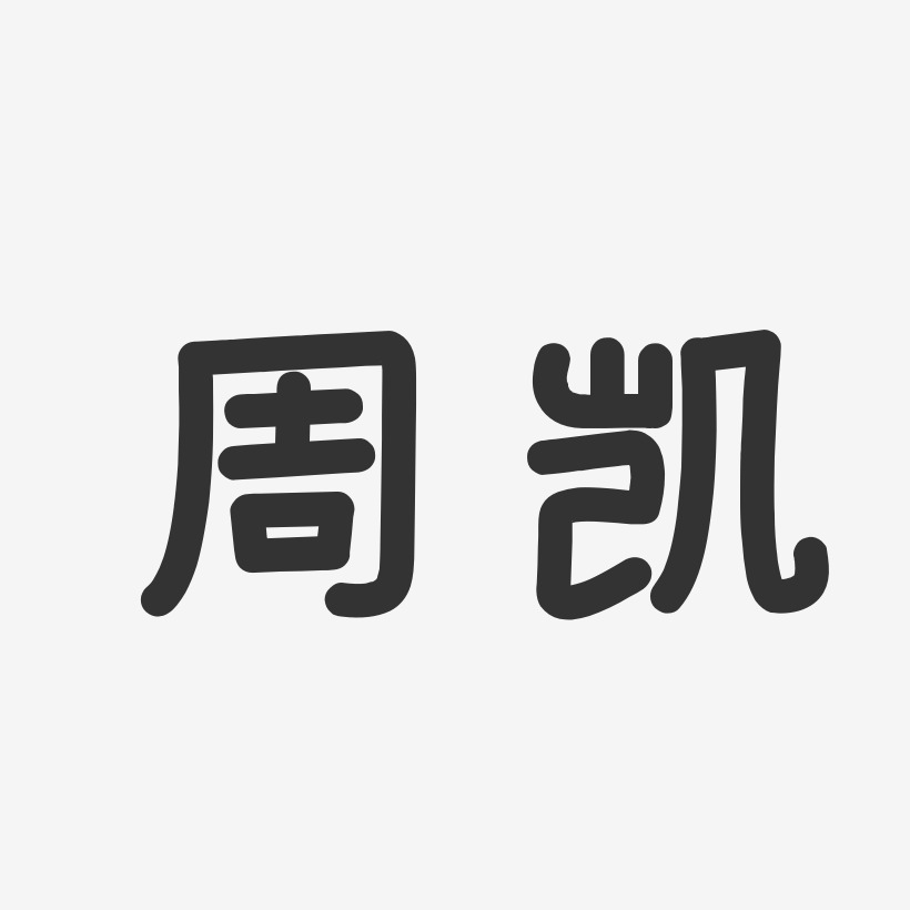 周凱溫暖童稚體字體藝術簽名