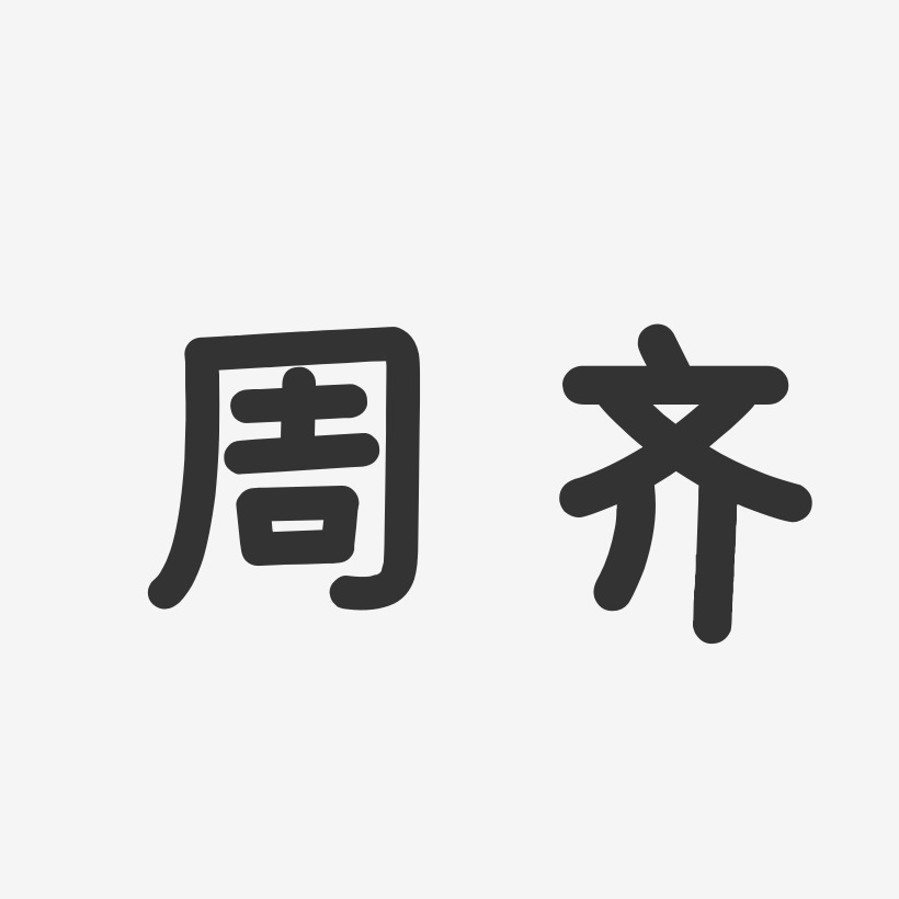 周齐艺术字-周齐图片大全-周齐图片素材-字魂网