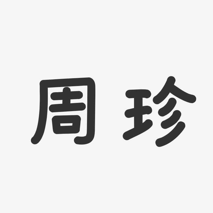 周珍藝術字