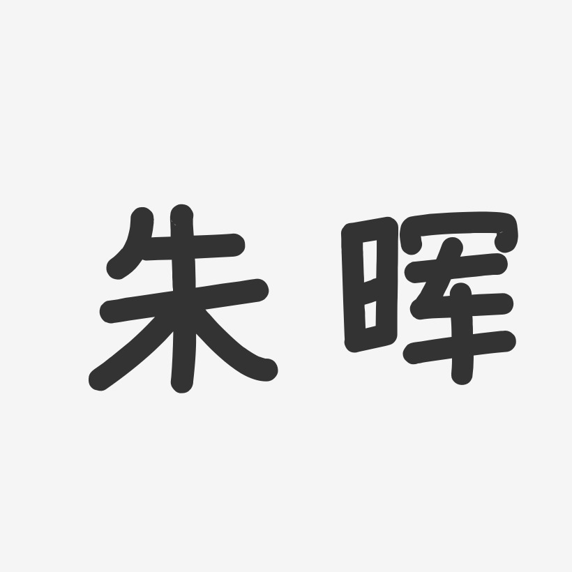 朱晖-温暖童稚体字体免费签名