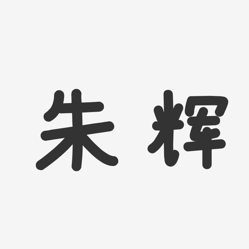 朱辉-温暖童稚体字体免费签名