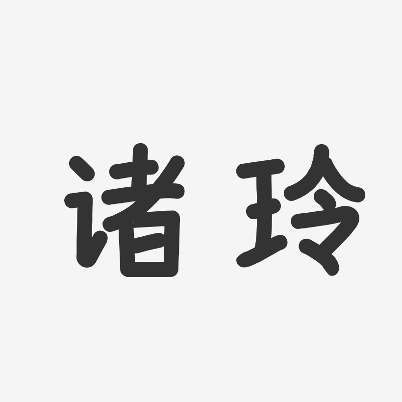 诸玲-温暖童稚体字体签名设计
