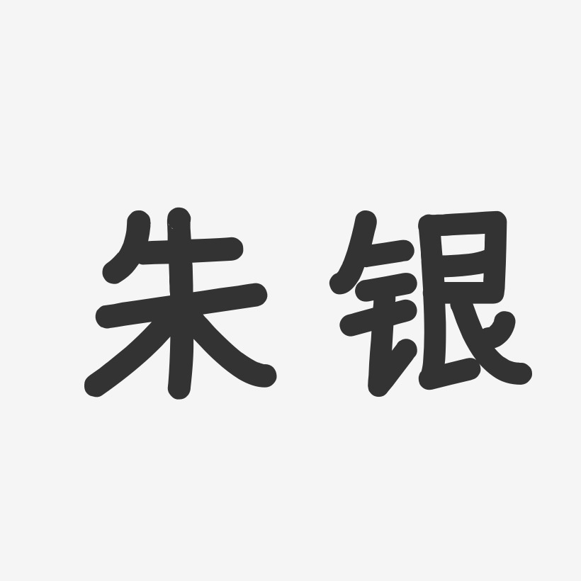 朱銀-溫暖童稚體字體藝術簽名