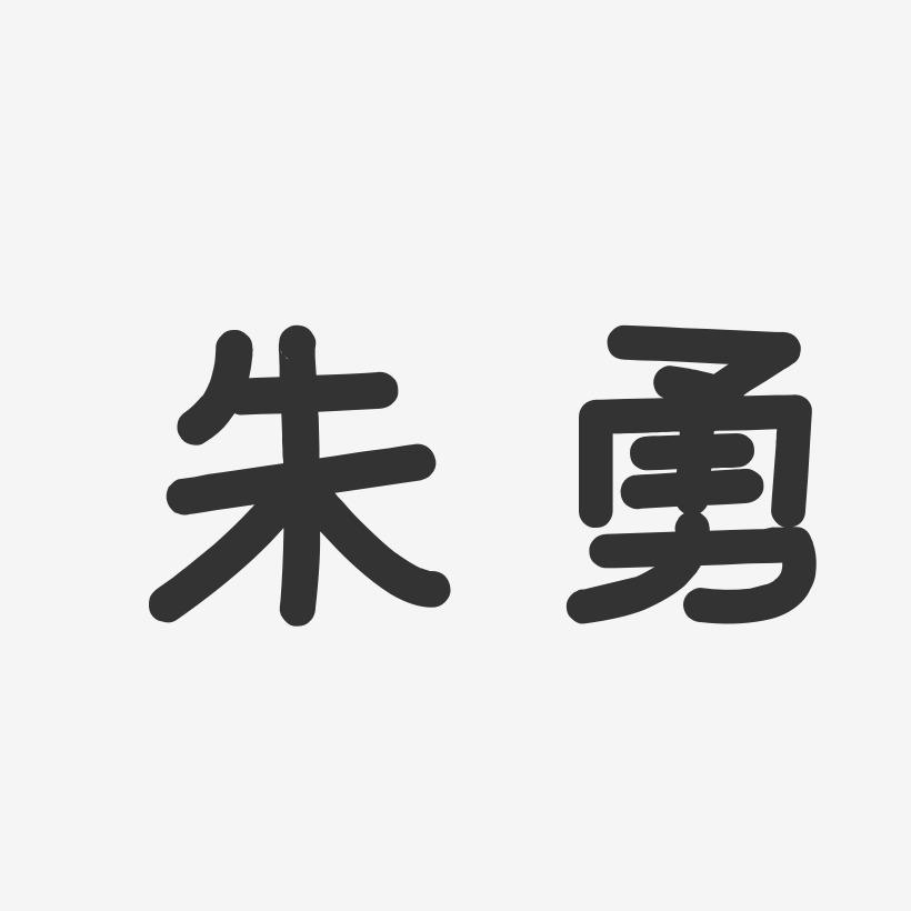 朱勇-温暖童稚体字体艺术签名
