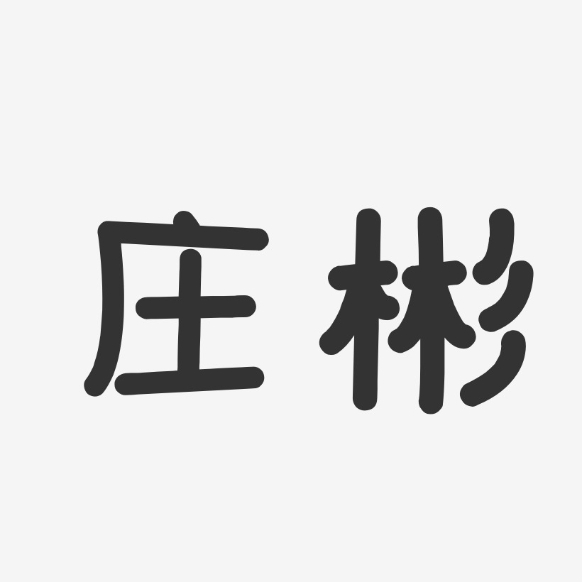 庄彬-温暖童稚体字体个性签名