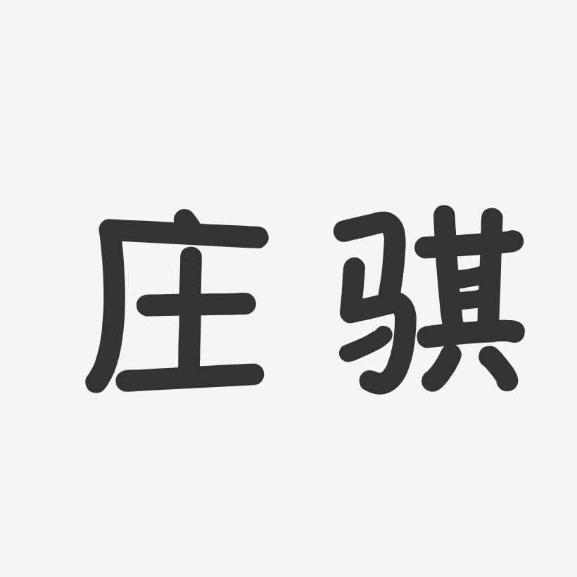 庄骐-温暖童稚体字体艺术签名