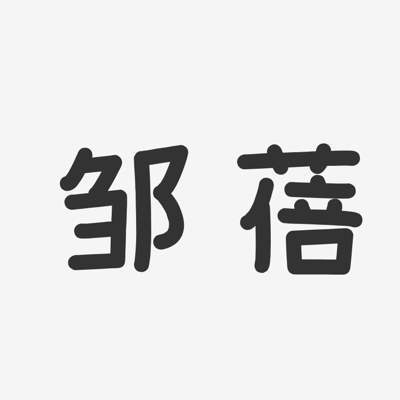 邹蓓艺术字,邹蓓图片素材,邹蓓艺术字图片素材下载艺术字