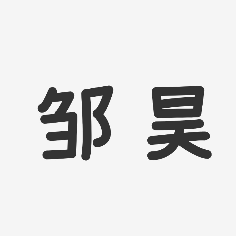 邹昊-温暖童稚体字体签名设计