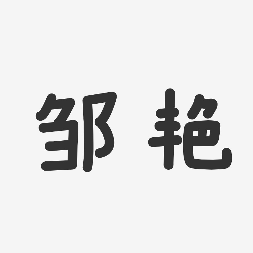 邹艳-温暖童稚体字体个性签名