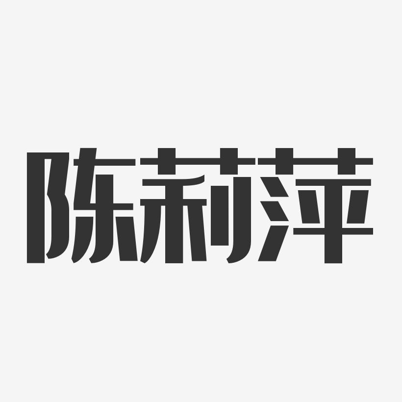 陈莉萍-经典雅黑字体签名设计