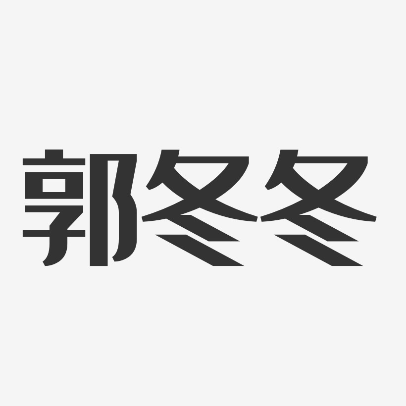 郭曉冬藝術字下載_郭曉冬圖片_郭曉冬字體設計圖片大全_字魂網