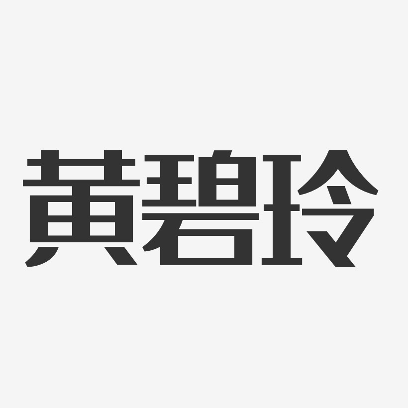 黄碧玲-经典雅黑字体个性签名