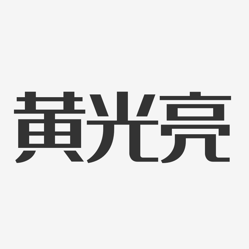 黄光亮-经典雅黑字体个性签名