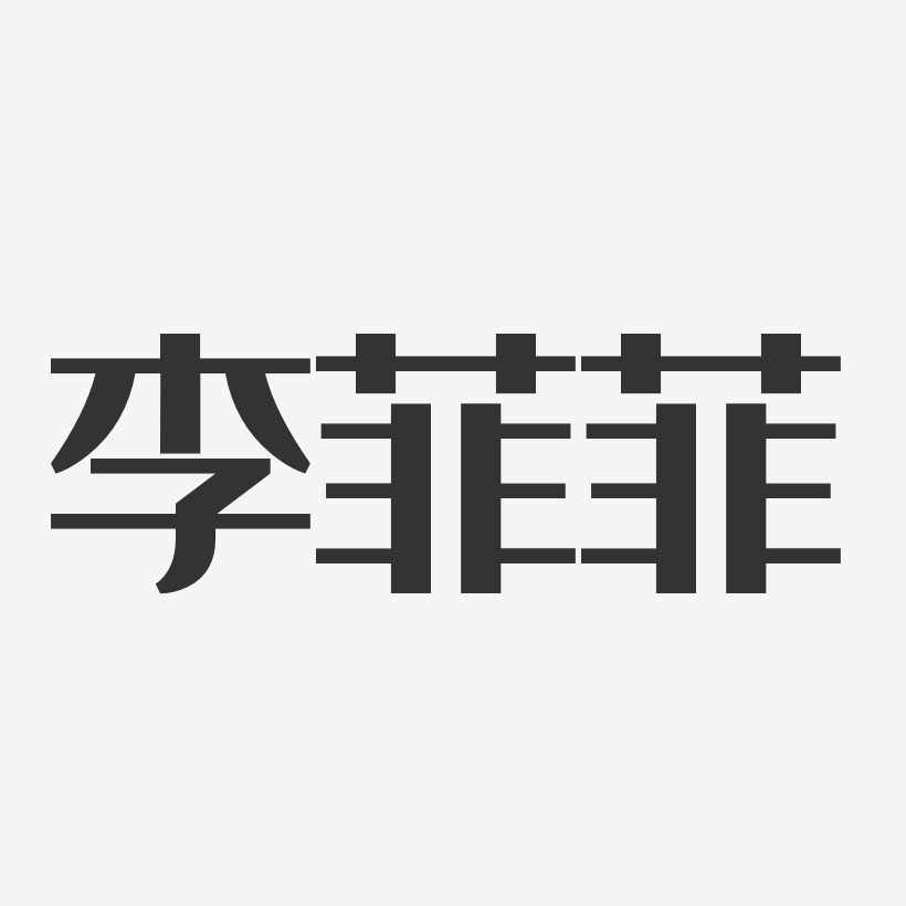 李菲菲-经典雅黑字体免费签名李菲-温暖童稚体字体艺术签名李菲菲