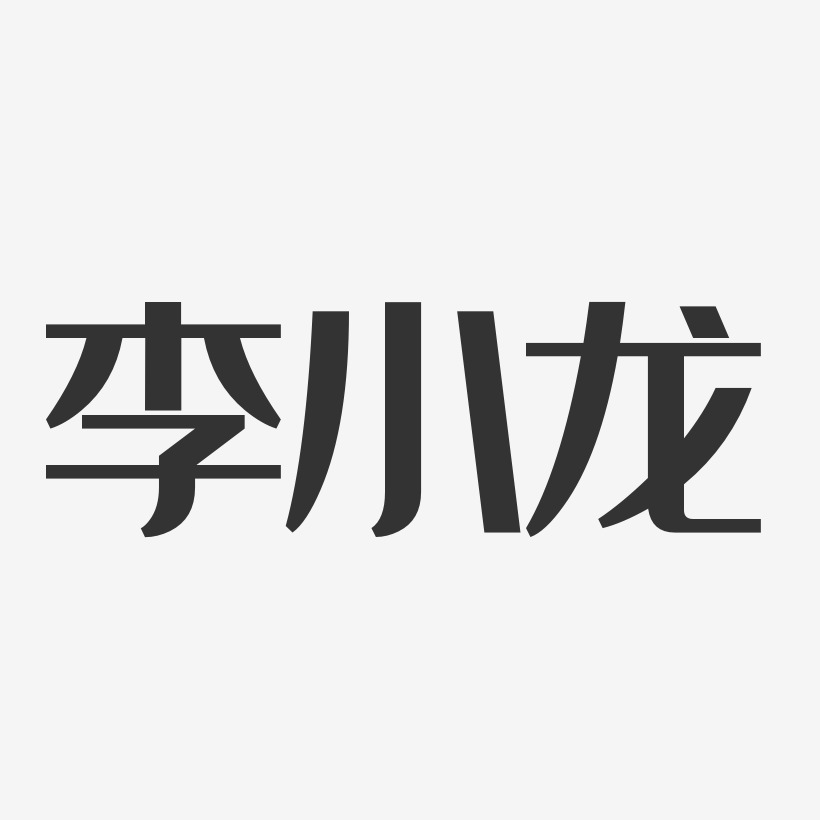 李小龙-经典雅黑字体艺术签名