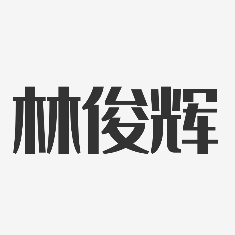 林俊辉-经典雅黑字体免费签名