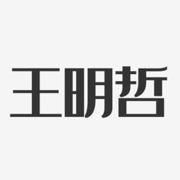 王明哲-经典雅黑字体签名设计
