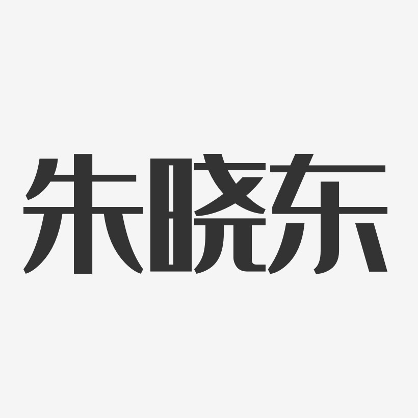 朱晓东-经典雅黑字体免费签名