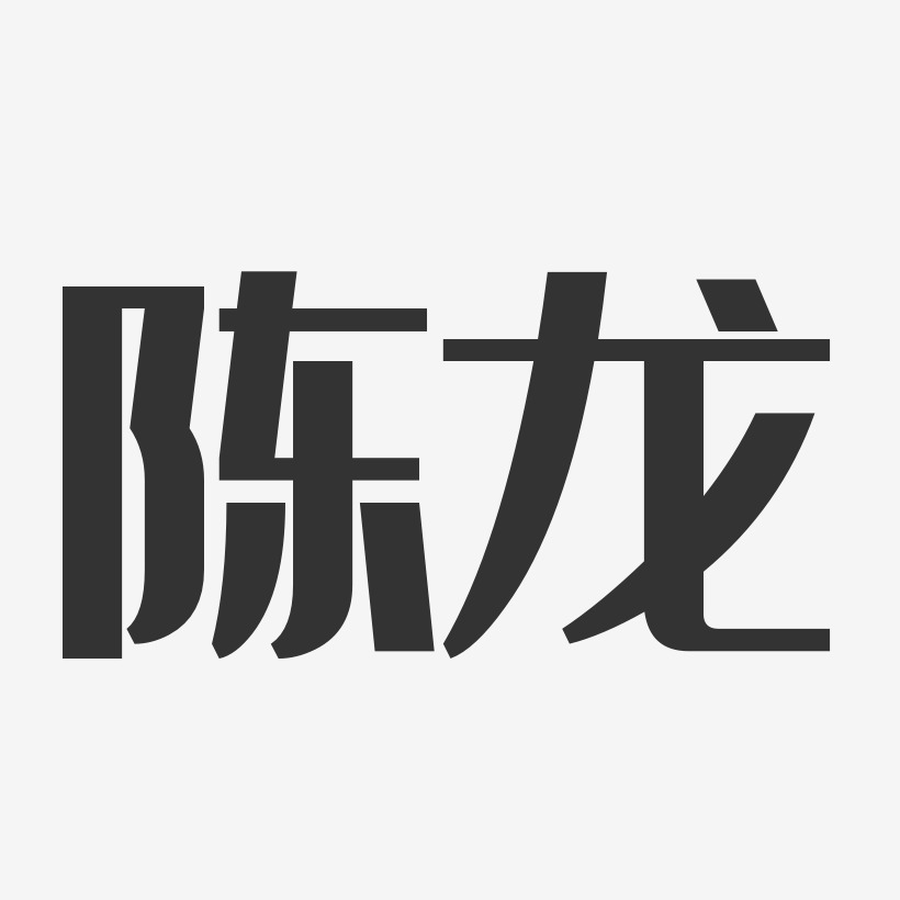 陈龙经典雅黑艺术字签名