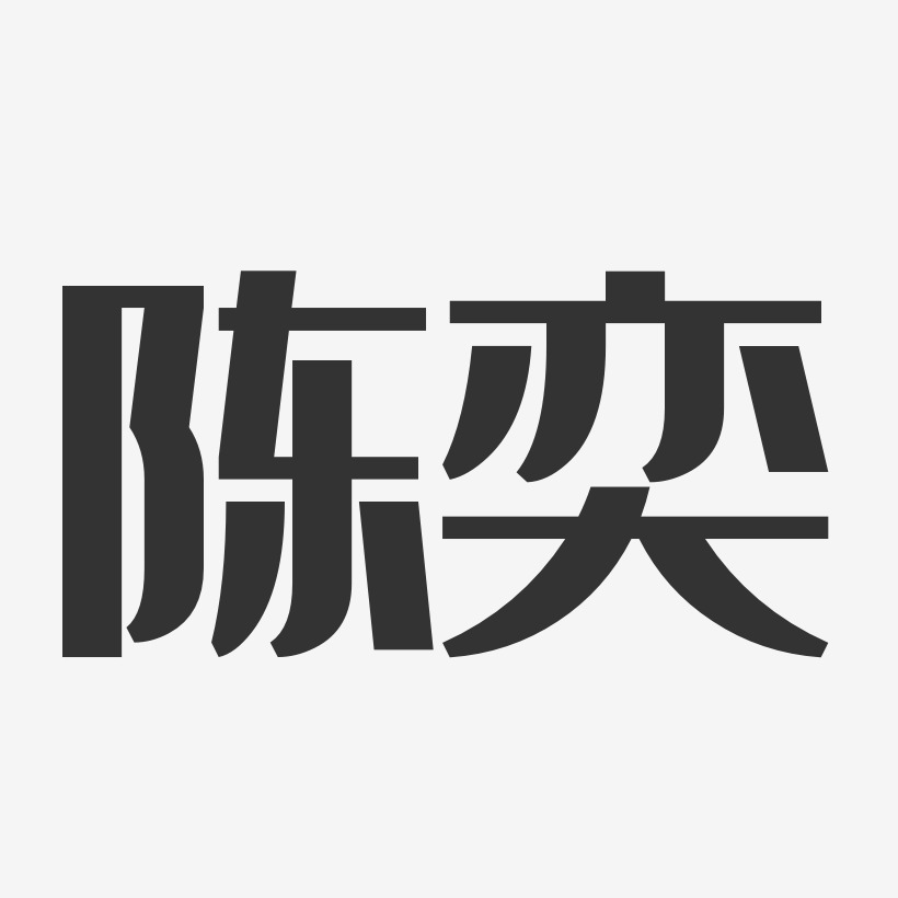 陈奕艺术字