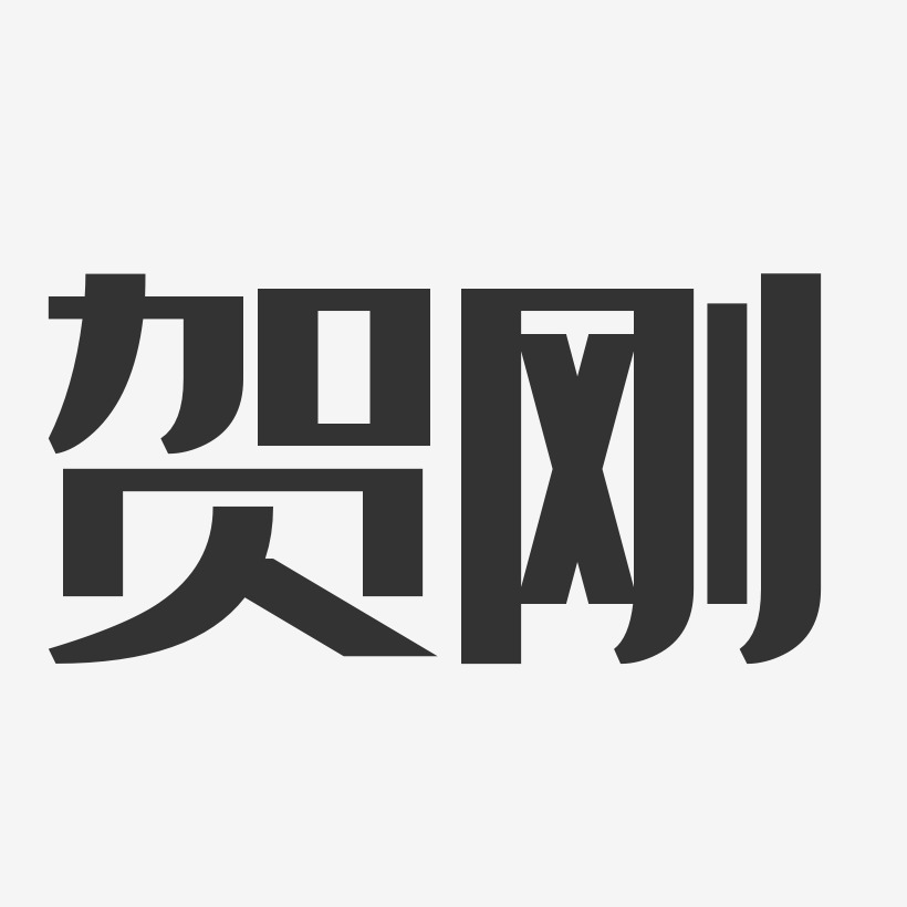 贺刚-经典雅黑字体艺术签名
